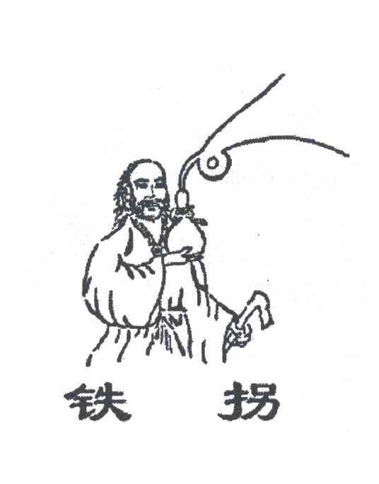 铁拐