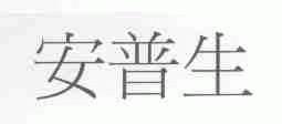 安普生