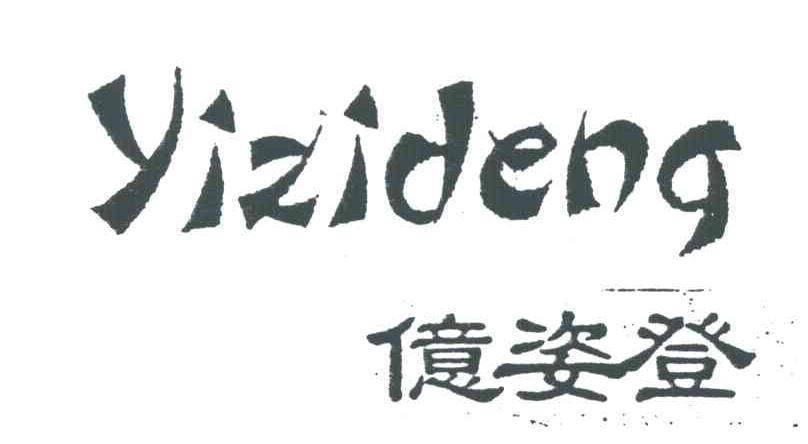 亿姿登