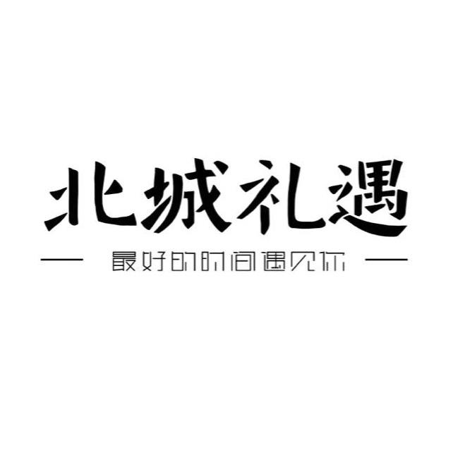 北城礼遇 最好的时间遇见你