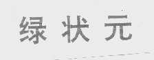 绿状元