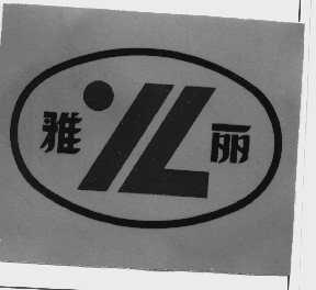雅丽