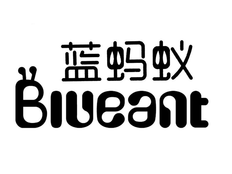 蓝蚂蚁 BLUEANT