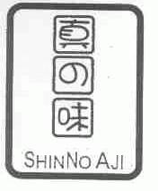 真味;SHINNOAJI