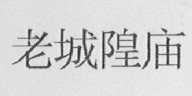 老城隍庙