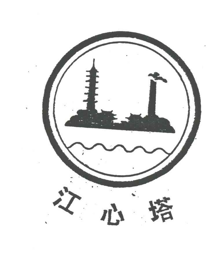江心塔