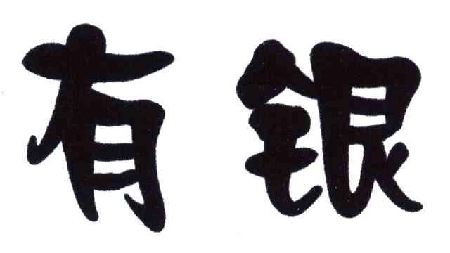 有银