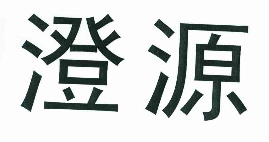 澄源