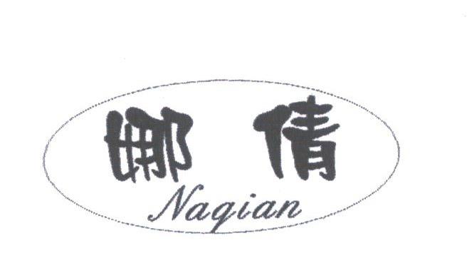 娜倩