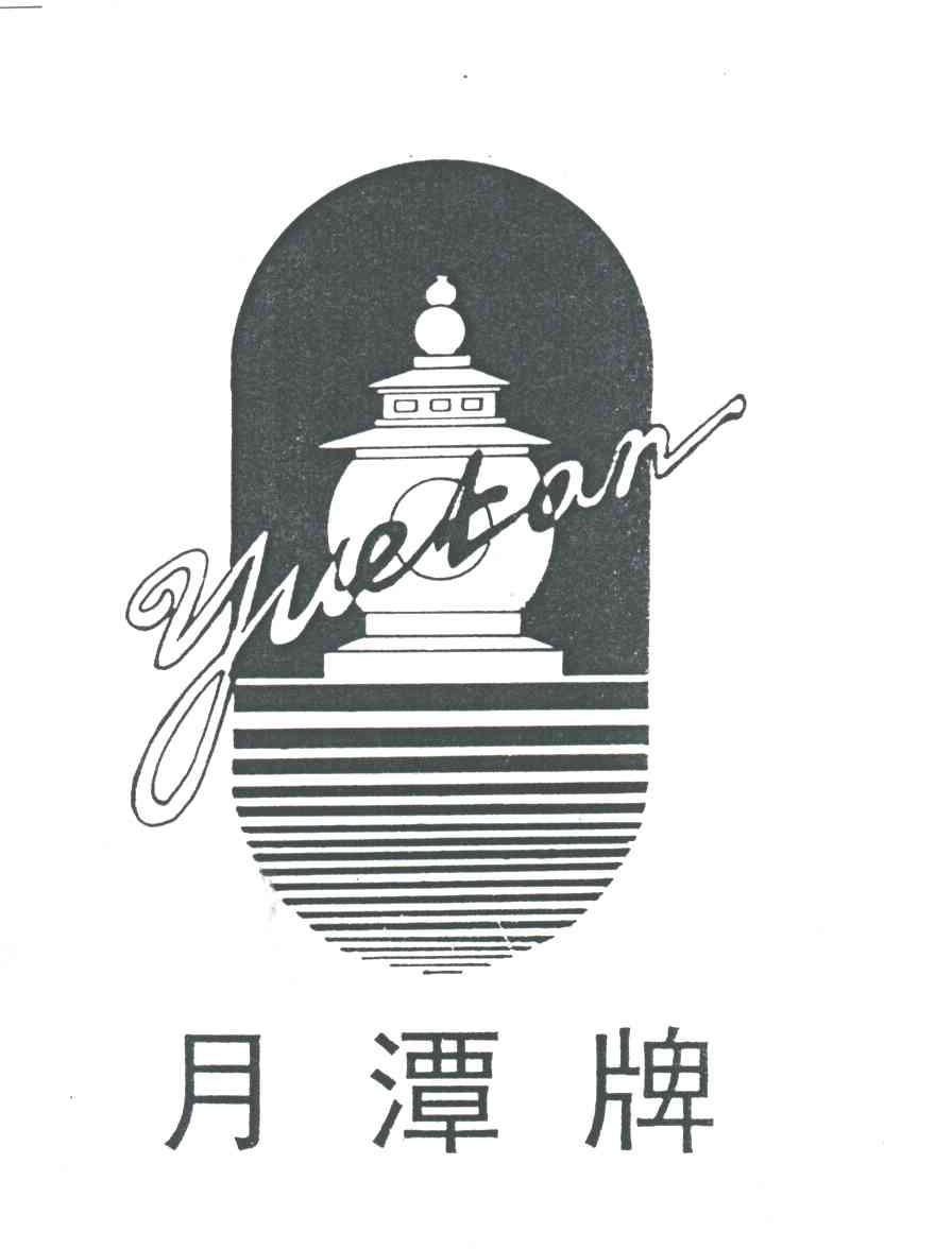 月潭牌