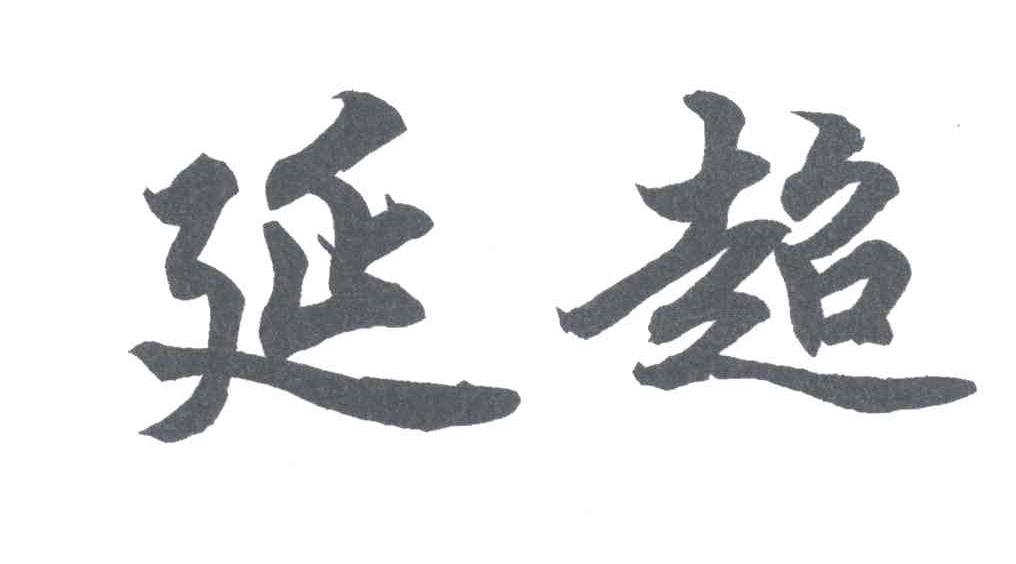 延超