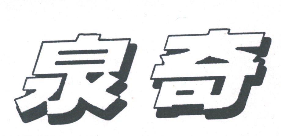 泉奇
