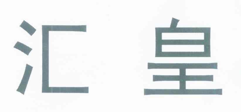 汇皇