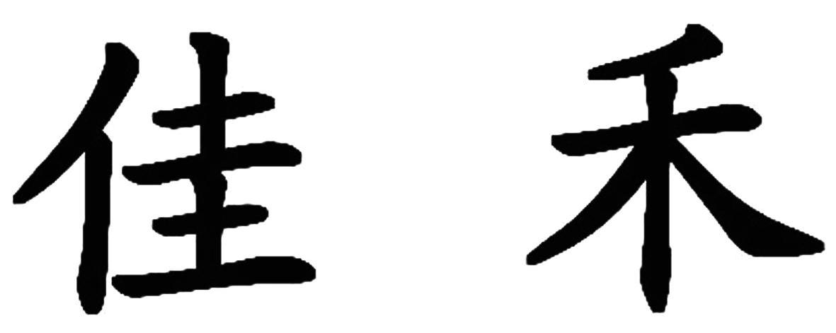 佳禾