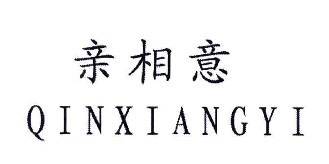 亲相意