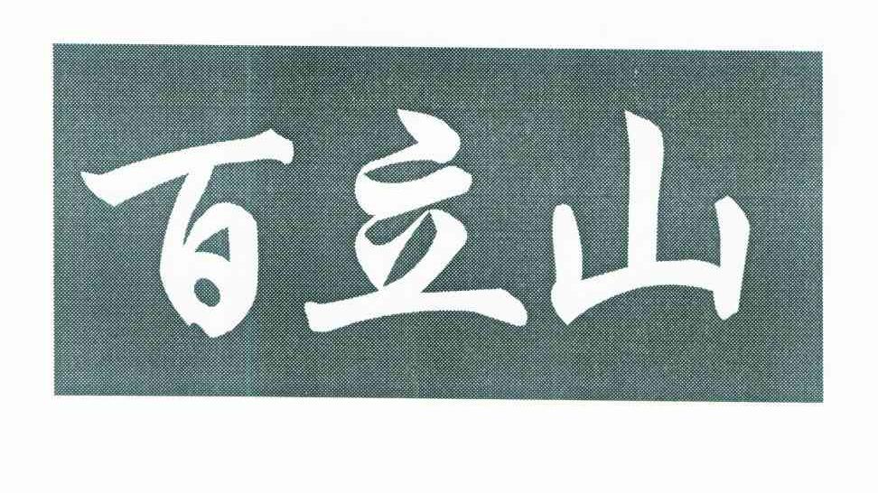 百立山