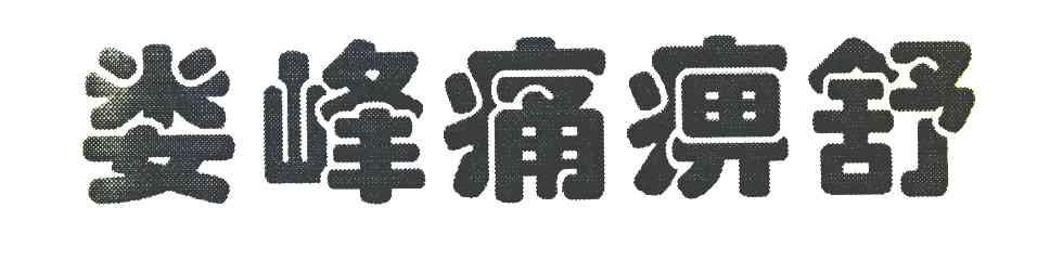 娄峰痛痹舒