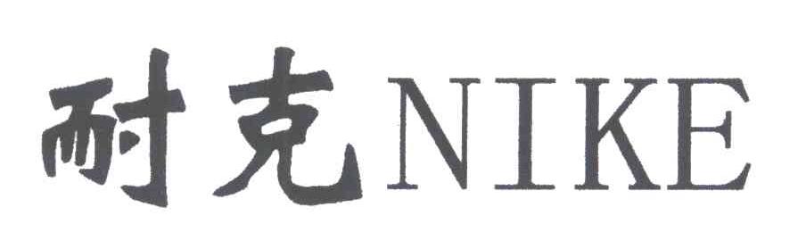 耐克;NIKE