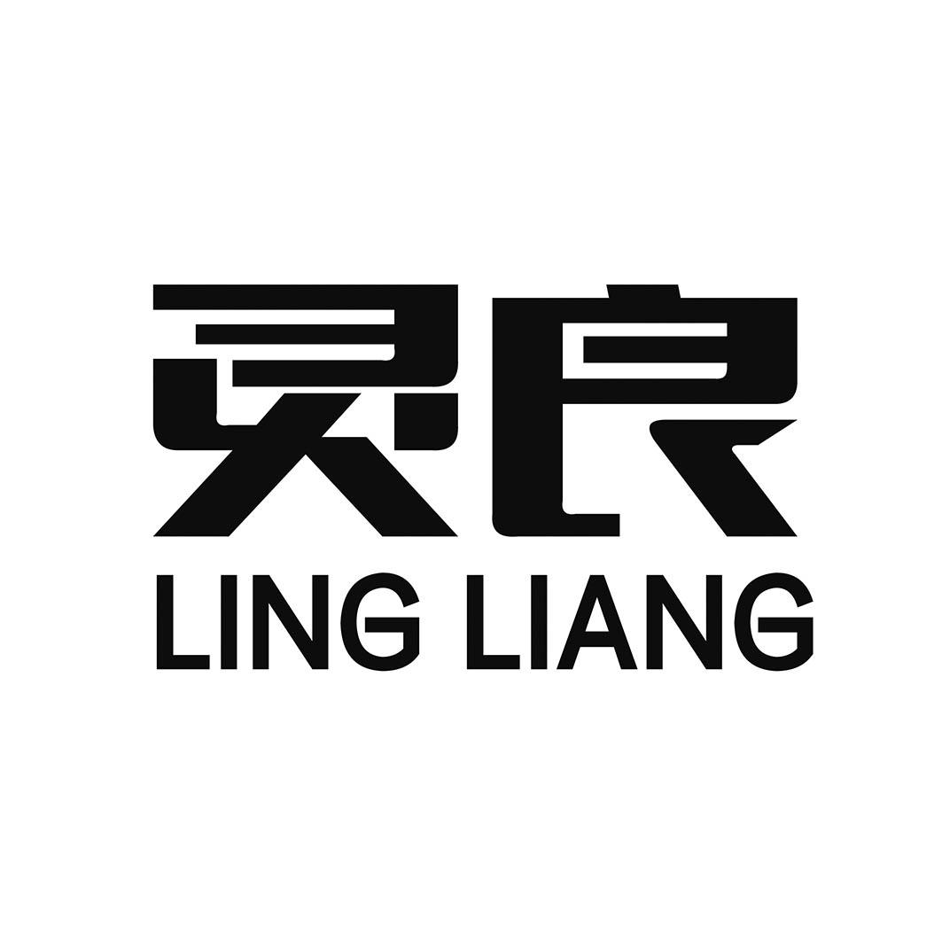 灵良