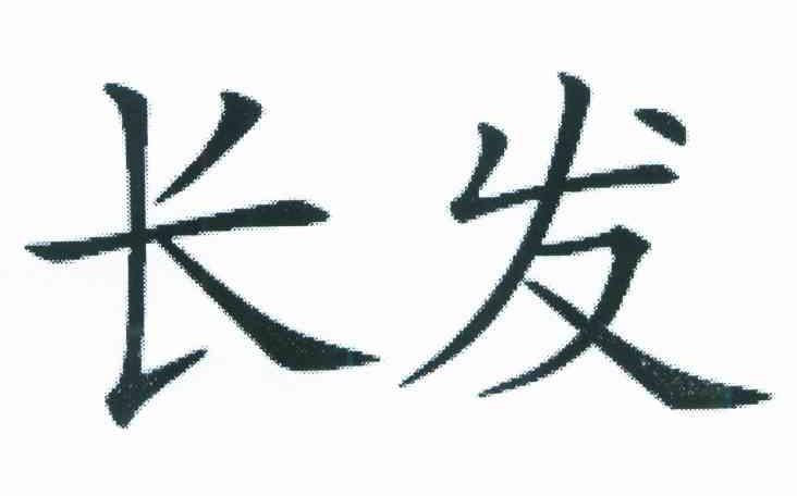长发