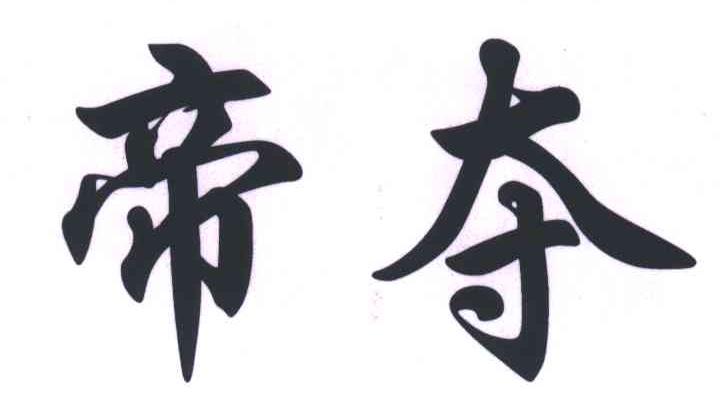 帝夺