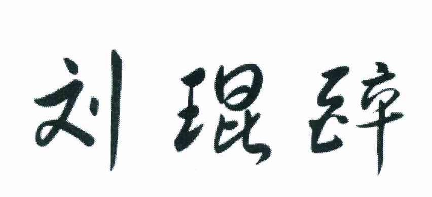 刘琨醉