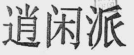 逍闲派