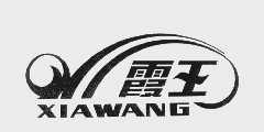 霞王