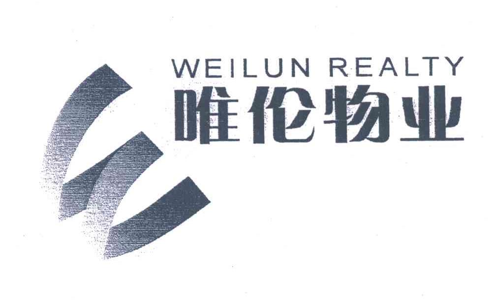 唯伦
