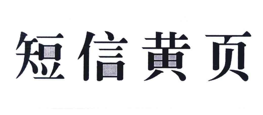 短信黄页
