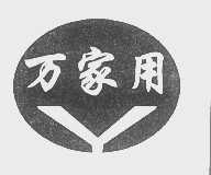 万家用
