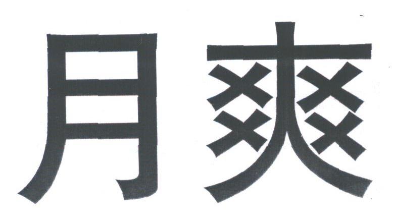 月爽