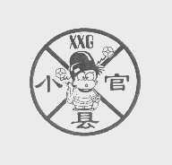 小县官   XXG