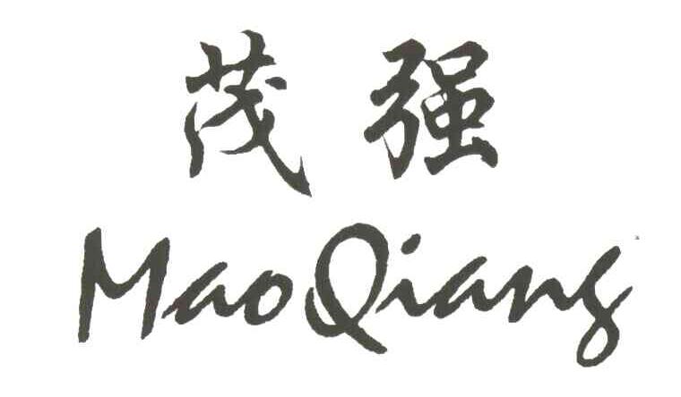 茂强