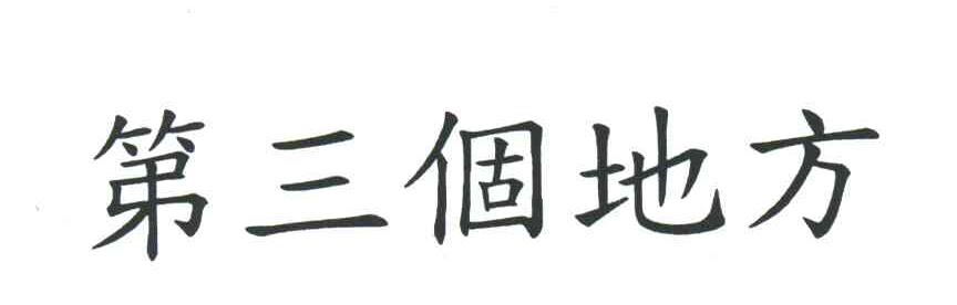第三个地方