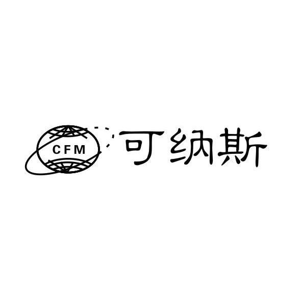 可纳斯 CFM