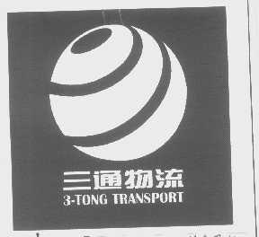 三通 3-TONG