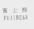 富士熊  FUJIBEAR