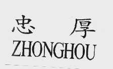 忠厚