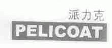 派力克;PELICOAT