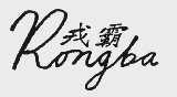 戎霸