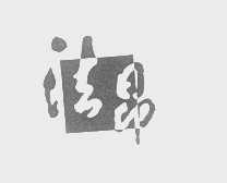 法昂