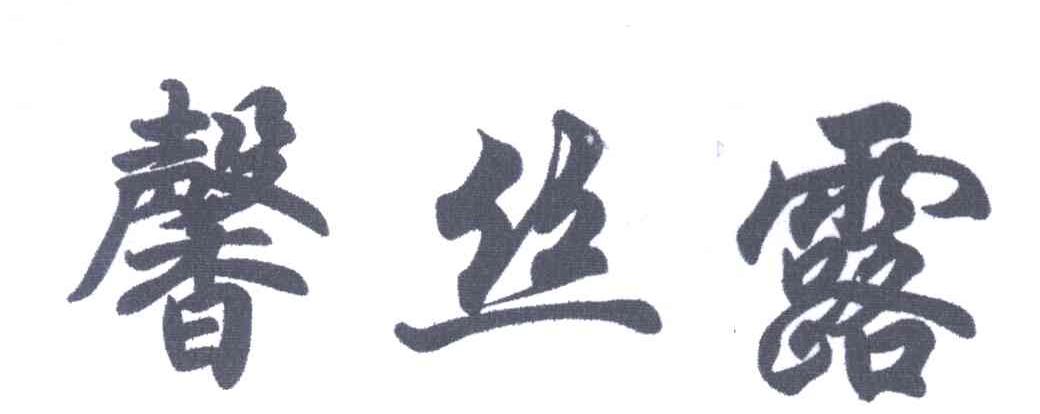 馨丝露