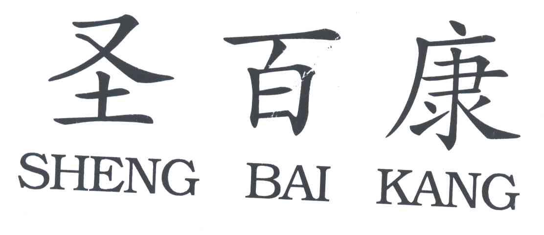 圣百康