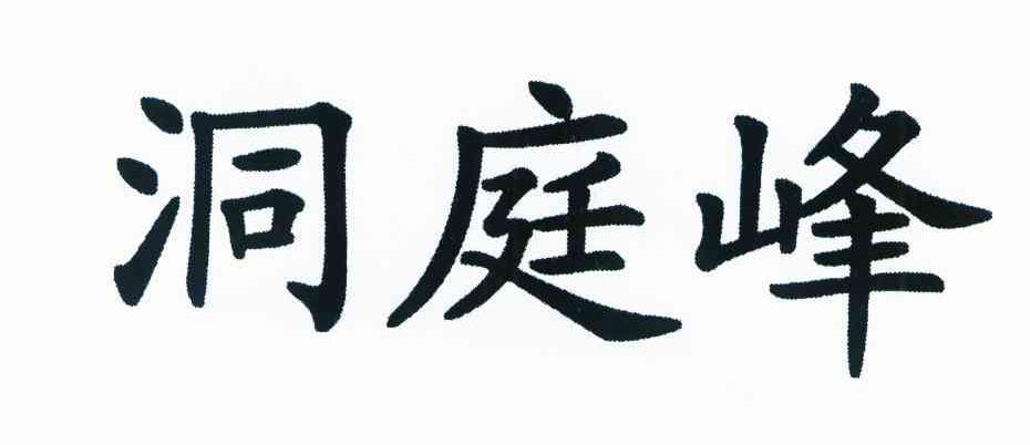 洞庭峰