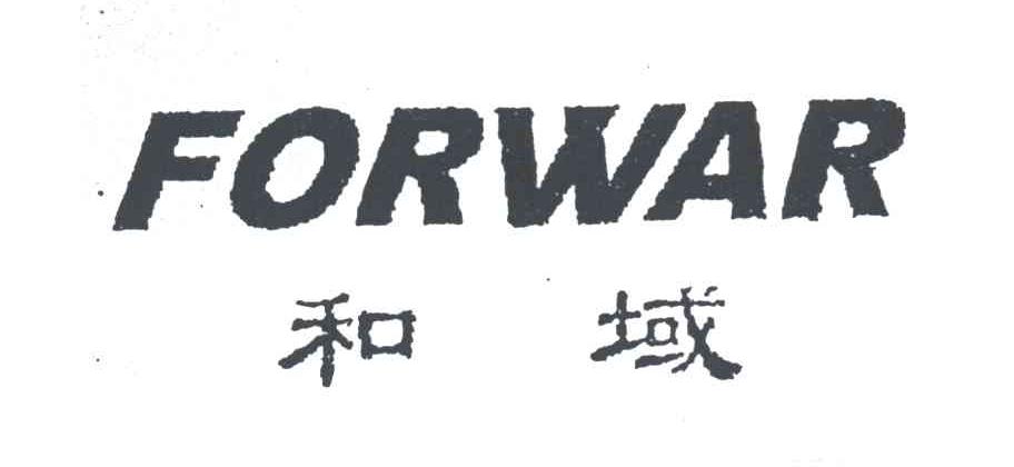 和域；FORWAY