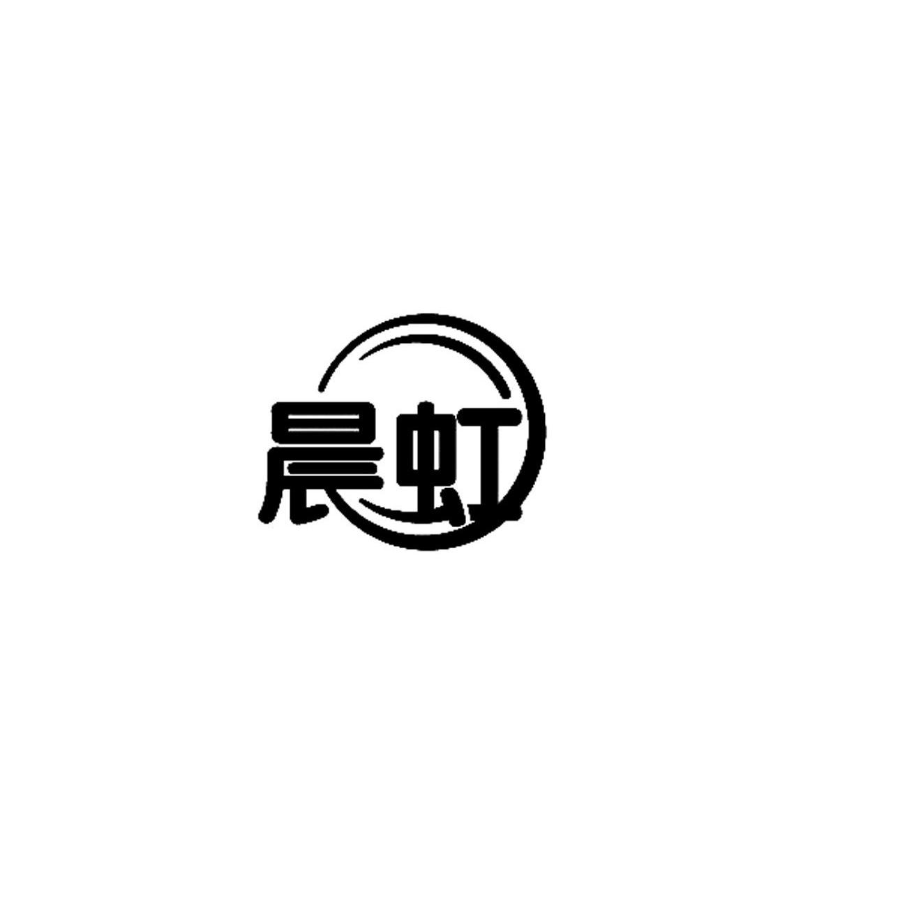 晨虹