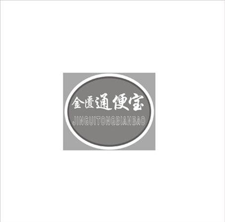 金匮通便宝 JINGUITONGBIANBAO