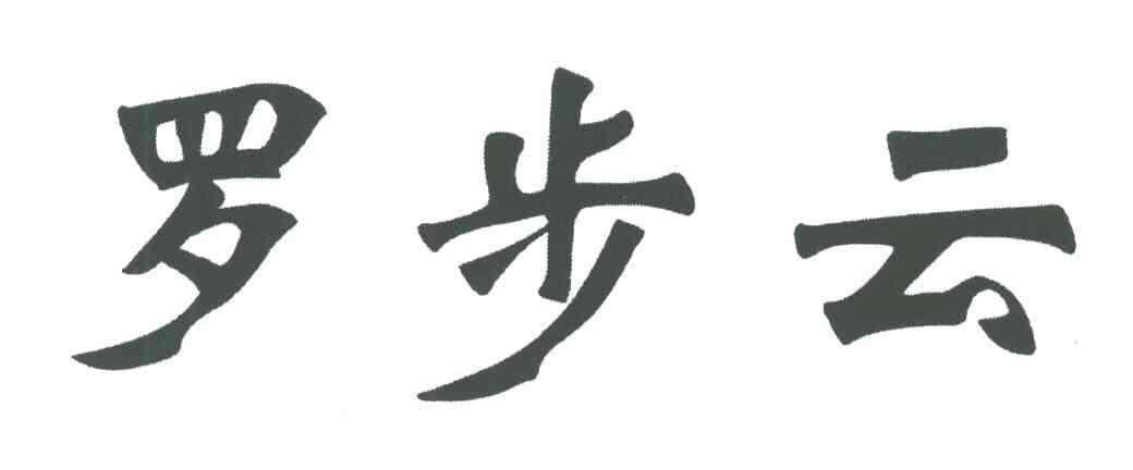 罗步云