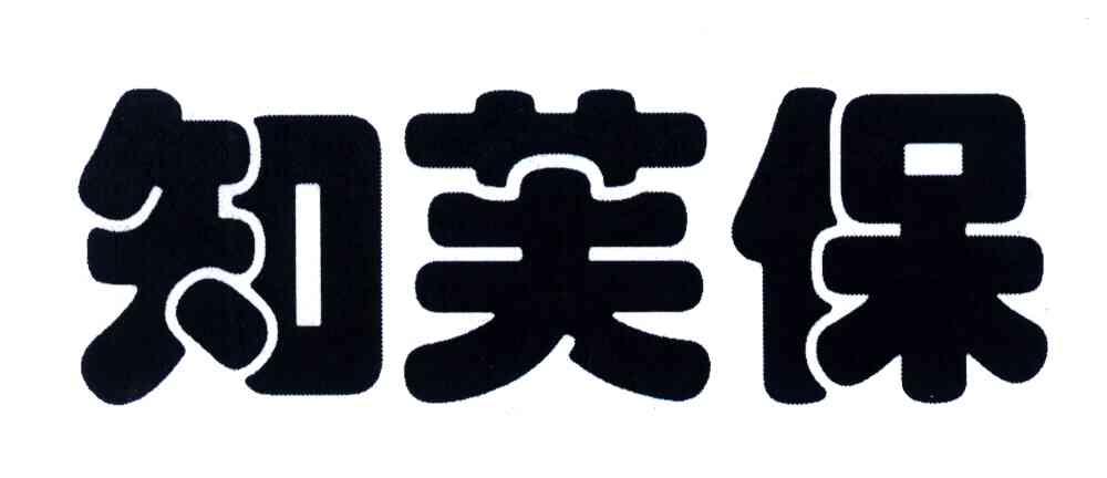 知芙保